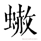 康熙字典 𧐭