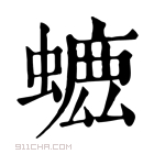 康熙字典 𧐳