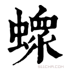 康熙字典 𧑄