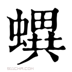 康熙字典 𧑌