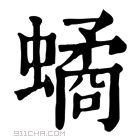 康熙字典 𧑐