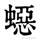 康熙字典 𧑕