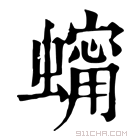 康熙字典 𧑗