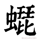 康熙字典 𧑜