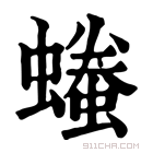 康熙字典 𧑞