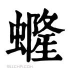 康熙字典 𧑟