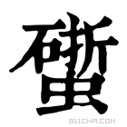 康熙字典 𧑧