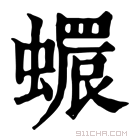 康熙字典 𧑩