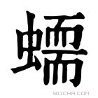 康熙字典 𧑮