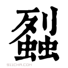 康熙字典 𧒈