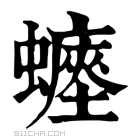 康熙字典 𧒐