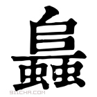 康熙字典 𧒙