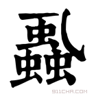 康熙字典 𧒢