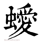 康熙字典 𧓁