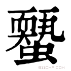 康熙字典 𧓐