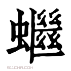 康熙字典 𧓓