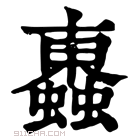 康熙字典 𧓕