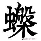 康熙字典 𧓙