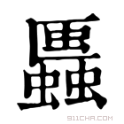 康熙字典 𧓨