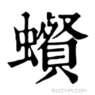 康熙字典 𧓩