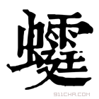 康熙字典 𧓴