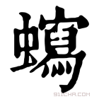 康熙字典 𧓺