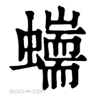 康熙字典 𧔇