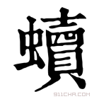 康熙字典 𧔖