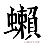 康熙字典 𧔣