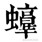 康熙字典 𧔫