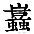 康熙字典 𧔮