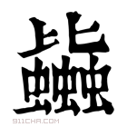 康熙字典 𧔯