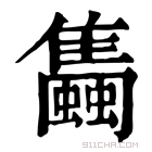 康熙字典 𧔰