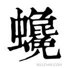 康熙字典 𧕃