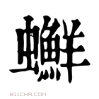 康熙字典 𧕇