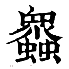 康熙字典 𧕠