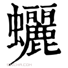 康熙字典 𧕯