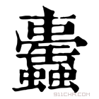 康熙字典 𧕰