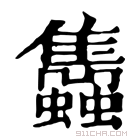 康熙字典 𧕲