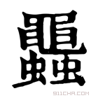 康熙字典 𧕵