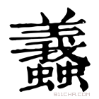 康熙字典 𧕶