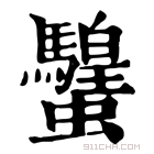 康熙字典 𧕸