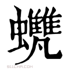 康熙字典 𧕺