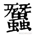 康熙字典 𧕽