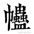 康熙字典 𧖂