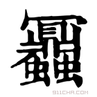 康熙字典 𧖅