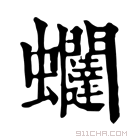 康熙字典 𧖆