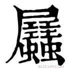 康熙字典 𧖉