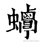 康熙字典 𧖋