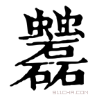 康熙字典 𧖌